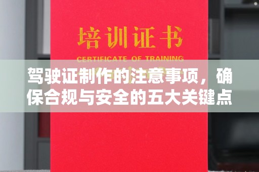 禹城驾驶证制作的注意事项，确保合规与安全的五大关键点