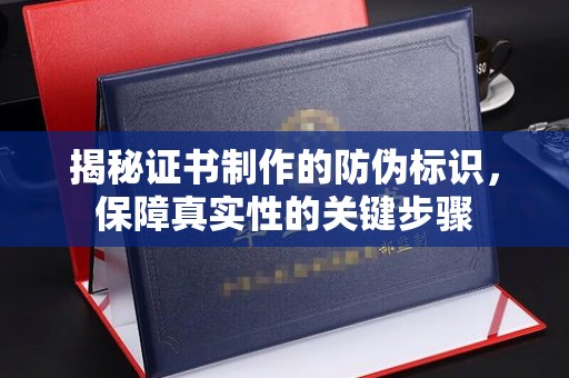 佳木斯揭秘证书制作的防伪标识，保障真实性的关键步骤