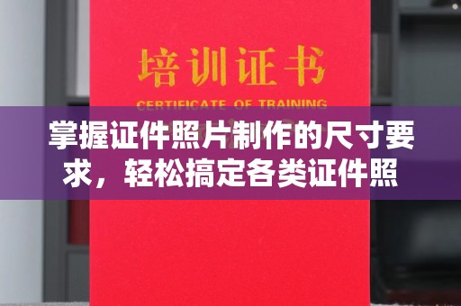 石台掌握证件照片制作的尺寸要求，轻松搞定各类证件照