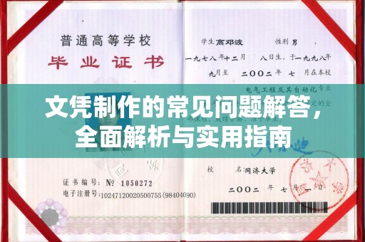 柘城文凭制作的常见问题解答，全面解析与实用指南